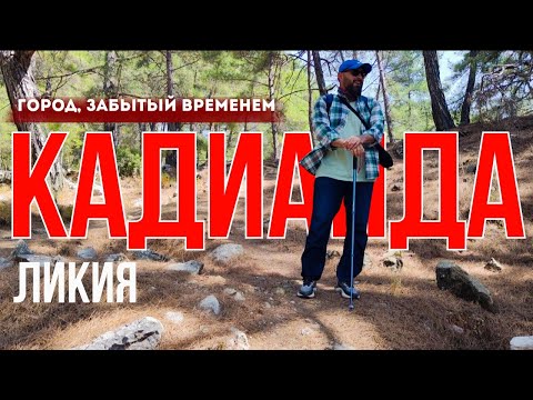 Видео: Кадыанда. Затерянный город в горах Ликии