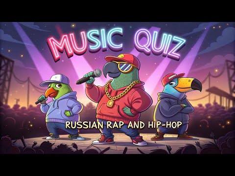 Видео: Музыкальный квиз №13 Русский рэп и хип-хоп. Часть 2.