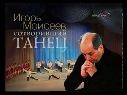 Видео: "Сотворивший танец. Игорь Моисеев" 2006 г.