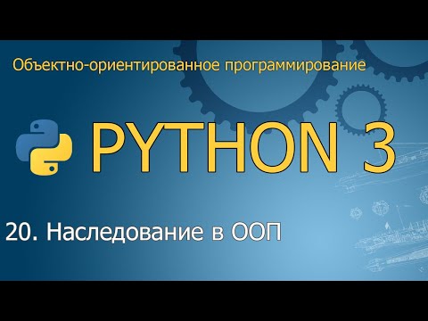 Видео: #20. Наследование в объектно-ориентированном программировании | ООП Python