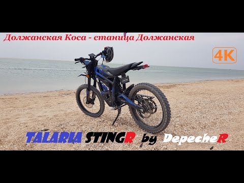 Видео: Должанская Коса - станица Должанская на Talaria TL4000 StingeR /4K/