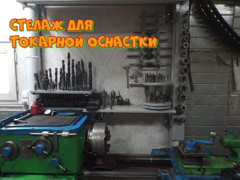 Видео: Моя токарная зона / Стелаж для токарной оснастки.My turning zone / Rack for turning equipment