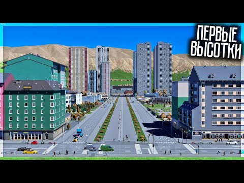 Видео: ПЕРВЫЕ ВЫСОТКИ В ГОРОДЕ! CITIES SKYLINES 2 | ТУРБОГРАД #5