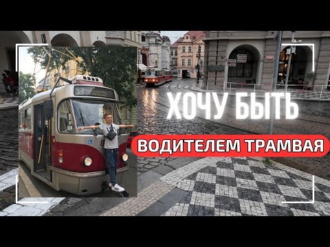 Видео: О чем можно мечтать в 18 лет? Шаг за шагом до кабины трамвая в Праге.