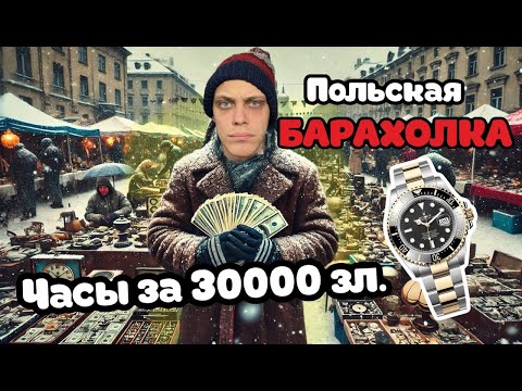 Видео: ПОЛЬСКАЯ БАРАХОЛКА ЦЕННЫЕ ВЕЩИ НА ПОЛУ