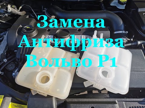 Видео: Volvo V50,S40,C70,C30 (P1) замена расширительного бачка и антифриза.