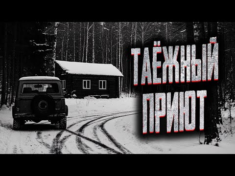 Видео: НЕ ПРИЕЗЖАЙ В ЭТИ ДЕБРИ ТАЙГИ! Страшные истории на ночь. Мистика. Страшилки на ночь.