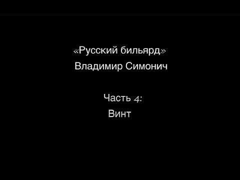 Видео: Часть 4: "ВИНТ"