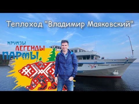 Видео: Круиз на Каму "Легенды Пармы". Теплоход "Владимир Маковский". Видеообзор Андрея Переверзева