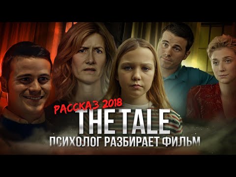 Видео: The Tale  (Рассказ): психолог разбирает фильм