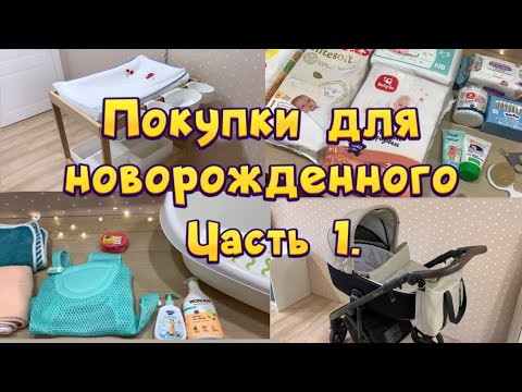 Видео: ПОКУПКИ для НОВОРОЖДЕННОГО. 🛍️Самое НУЖНОЕ для МАЛЫША 👼🏻🤰🏻