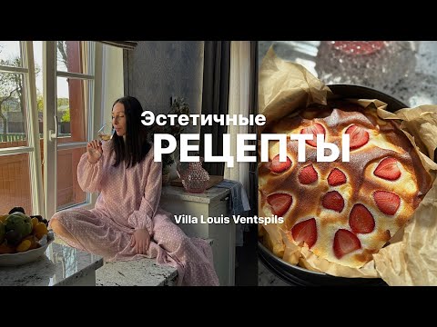 Видео: ЭСТЕТИЧНЫЕ РЕЦЕПТЫ | ВАЛЕРИЯ ГОТОВИТ НА ВИЛЛЕ В ЛАТВИИ