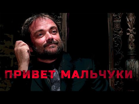 Видео: Сверхъестественное привет мальчуки, здорова мальчуки, Все моменты с кроули сэмом и дином