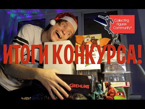 Видео: РОЗЫГРЫШ ПРИЗОВ ОТ COLLECTING FIGURES COMMUNITY - 2017