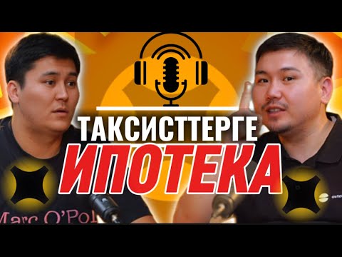 Видео: ТАКСИСТТЕРГЕ ИПОТЕКАЛЫҚ БАҒДАРЛАМА | ҚАЗАҚША ПОДКАСТ | МЕЙІРБЕК АБДОЛЛА ДЕМЕЖАН ЯНДЕКС ТАКСИ АСТАНА