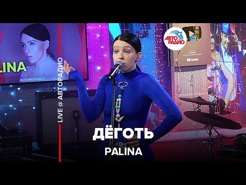 Видео: Palina - Дёготь (LIVE @ Авторадио)