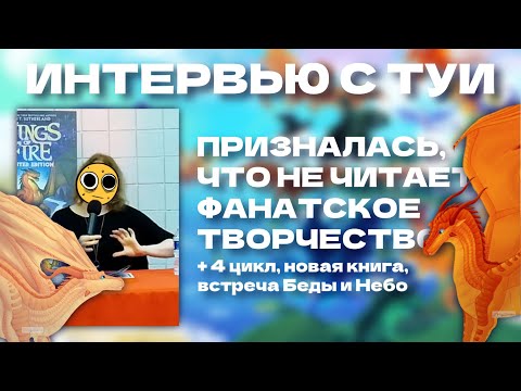 Видео: 4 ЦИКЛ | ВСТРЕЧА БЕДЫ И НЕБО | ТУИ О ФАНФИКАХ | Драконья Сага | Wings of Fire | G R E A T N E S S ツ