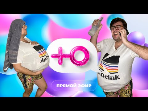 Видео: Смотрим Мужское Женское и общаемся.