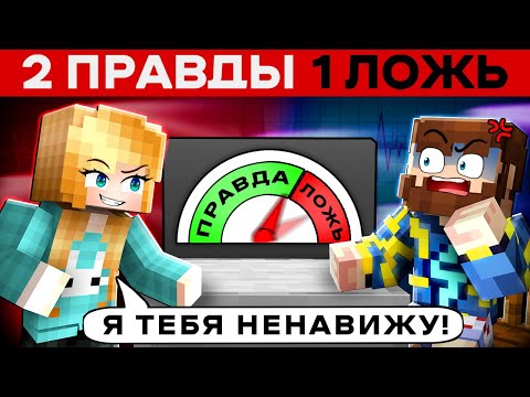 Видео: 😱ВСЕ ВРУТ в Майнкрафте [2 ПРАВДЫ 1 ЛОЖЬ] + Райм, Градус, Кабан, Фиксплей