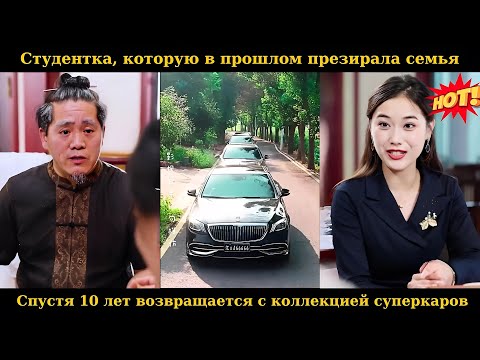 Видео: Студентка, которую в прошлом презирала семья, спустя 10 лет возвращается с коллекцией суперкаров