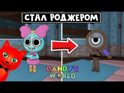 Видео: От НУБА до ПРО в игре МИР ДЭНДИ роблокс | Dandy's World roblox | Купил Роджера (Rodger). День 2.