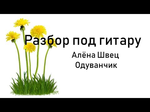 Видео: Алёна Швец - Одуванчик / ЛЕГКИЙ РАЗБОР ПОД ГИТАРУ