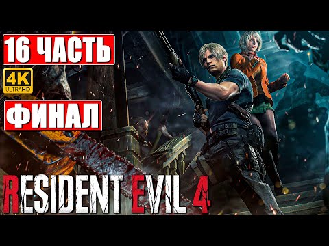Видео: ПРОХОЖДЕНИЕ RESIDENT EVIL 4 REMAKE [4K] ➤ Часть 16 ➤ На Русском Без Комментариев ➤ На PS5