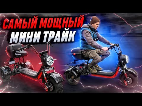 Видео: Обзор на трехколесный электроскутер White Siberia Trike Mini  - новинка 2022🔝