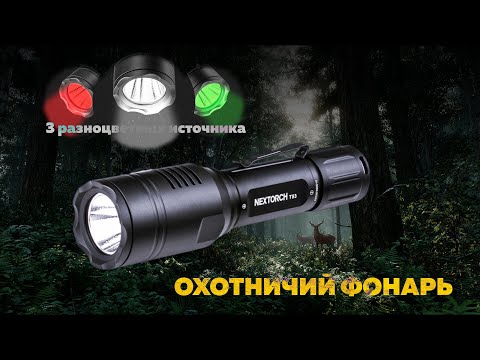 Видео: Как выбрать идеальный фонарь для охоты?