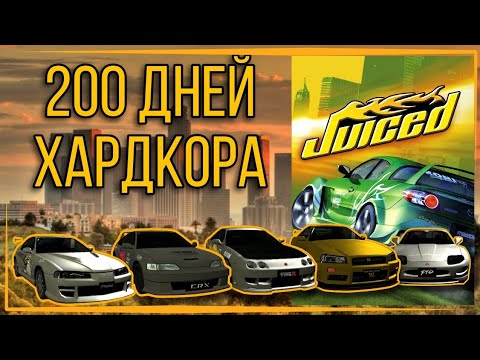 Видео: 200 дней хардкора в Juiced | 20 лет игре Juiced | Выживание стритрейсера в L.A.