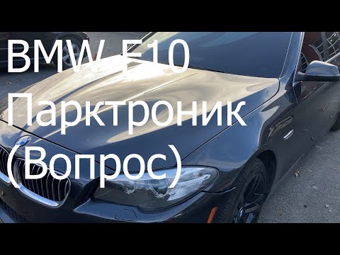 Видео: BMW F10 ремонт парктроника (вопрос).