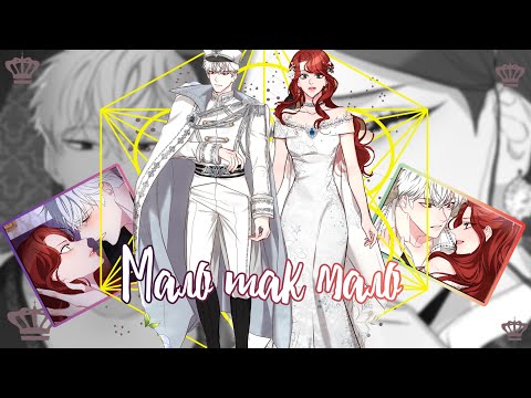 Видео: 「MＭＶ」-Мало так мало (Я просто буду жить как злодейка )