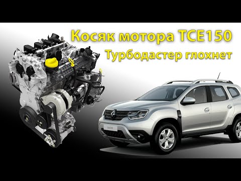 Видео: Renault  Duster 2. Косяк мотора 1.3 турбо TCE150. Глохнет