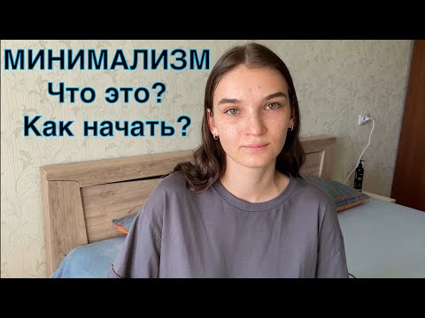 Видео: МИНИМАЛИЗМ // Что такое? // С чего начать?