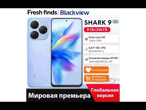 Видео: Распаковка 5G красавца - Blackview Shark 9 (8+256Гб, ИИ, 4К, 5G, 5000мАч, 90Гц, T820, JN1)