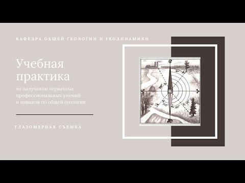 Видео: Глазомерная съёмка