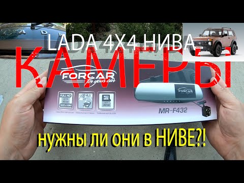 Видео: Камера заднего вида и зеркало-регистратор в Ниву - LADA 4X4