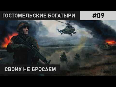 Видео: НА ШТУРМ БУЧИ | ГОСТОМЕЛЬСКИЕ БОГАТЫРИ | ПРОХОЖДЕНИЕ #09