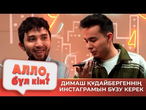 Видео: Тұсаукесер! Алло, бұл кім? | Нұрболат Қанай VS Мирас Жүгінісов | Тойда еттің орнына суши береміз