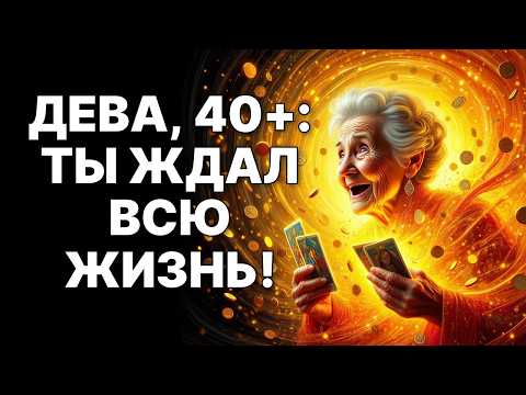 Видео: 🔴♍Девы 40+: 🤑Ваше золотое месторождение открыто! 😨ВСЕ изменится ЗА НЕДЕЛЮ❗