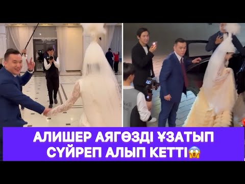 Видео: Алишер Аягөзді ұзатып сүйреп алып кетті😱