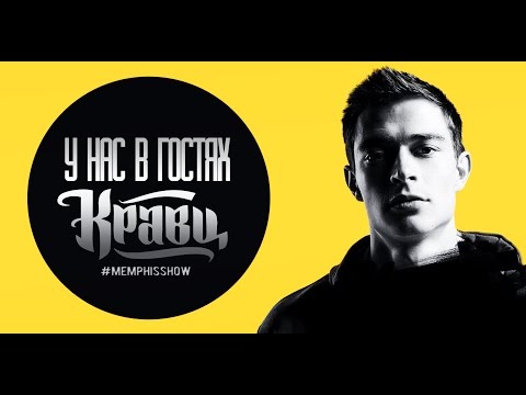 Видео: Memphis Show | Кравц / Kravz
