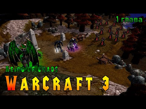 Видео: Кампания нежити на двоих #1 - WarCraft Reing of Chaos