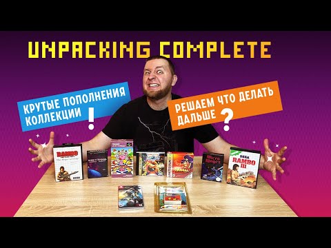 Видео: Unpacking Complete Крутые пополнения коллекции