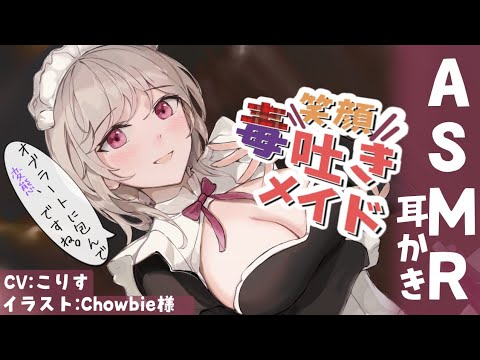 Видео: 【ASMR】笑顔で毒突くメイドのマッサージ＆耳かき3種【耳かきボイス 耳奥  ロールプレイ Japanese こりす 귀청소 แคะหู Чистка ушей】