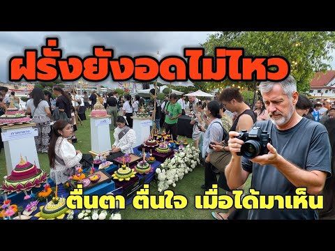 Видео: Иностранцы не могут сдержаться! Они так радуются, когда видят тайские кратонги, что хватаются за ...