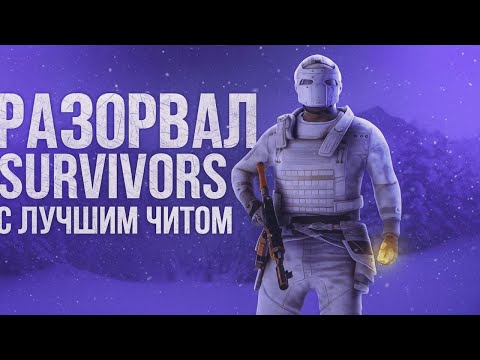 Видео: РАЗОРВАЛ SURVIVORS С ЧИТОМ ОТ WRONGSHOP