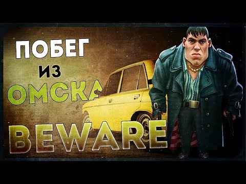 Видео: Beware ● ВНЕЗАПНО КРУТОЙ АВТО-ХОРРОР
