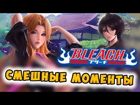 Видео: БЛИЧ ПРИКОЛЫ, СМЕШНЫЕ МОМЕНТЫ