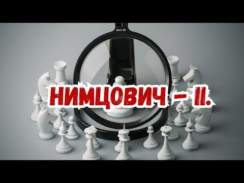 Видео: 17) Лекция.     Нимцович - 2          или   Новоиндийкая защита.